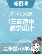 三年級下冊語文1古詩三首《三衢道中》教學(xué)設(shè)計（統(tǒng)編版）