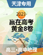【赢在高考·黄金8卷】备战2023年高考地理模拟卷（天津专用）