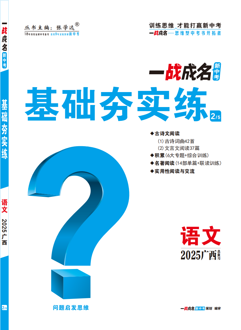 【一戰(zhàn)成名新中考】2025廣西中考語文·一輪復(fù)習(xí)·基礎(chǔ)夯實(shí)練（練冊）