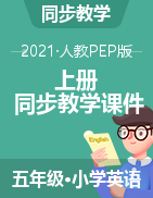 五年級上冊英語課件 人教PEP