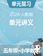 （單元講義）-2024-2025學(xué)年五年級(jí)數(shù)學(xué)上冊(cè)人教版