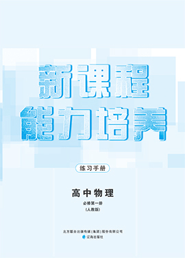 【新課程能力培養(yǎng)】2024-2025學(xué)年高中物理必修第一冊練習(xí)手冊（人教版2019）