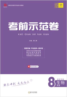【期末考前示范卷】2022-2023学年八年级全一册生物(济南版)滨州专版