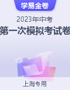 学易金卷：2023年中考第一次模拟考试卷（上海专用）