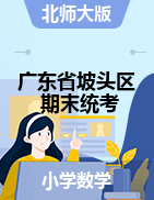 【真题】广东省湛江市坡头区数学一-六年级下学期期末试题 2020-2021学年 