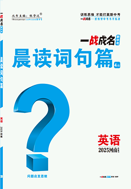 【一戰(zhàn)成名新中考】2025河南中考英語（人教版）·一輪復(fù)習(xí)·晨讀詞句篇