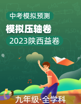 【益卷】2023年陕西中考模拟压轴卷