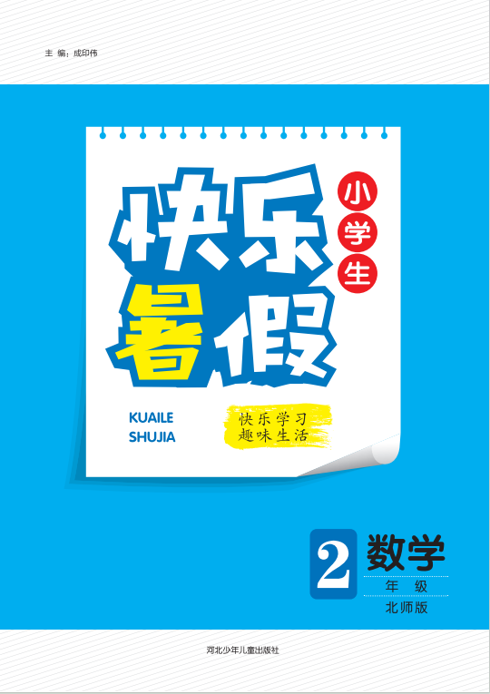 【快樂暑假·小學(xué)生】2024年二年級(jí)數(shù)學(xué)假期作業(yè)（北師大版）