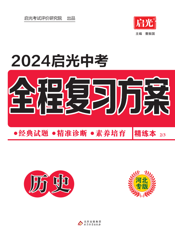 （精练）【启光中考】2024年中考历史全程复习方案（河北专用）