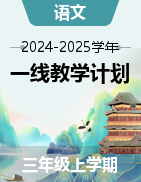 2024-2025學(xué)年上學(xué)期三年級(jí)語(yǔ)文優(yōu)質(zhì)教學(xué)計(jì)劃