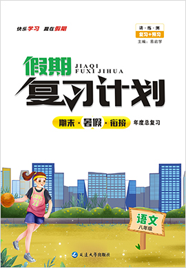 2022八年級下冊初二語文【假期復(fù)習(xí)計(jì)劃】部編版