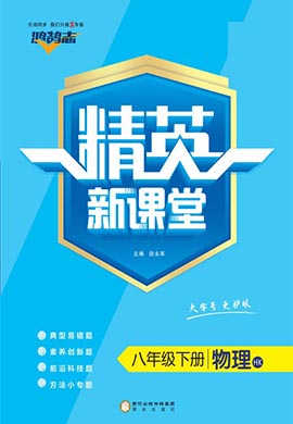 （作業(yè)課件）【鴻鵠志·精英新課堂】2022-2023學(xué)年八年級下冊初二物理（滬科版）