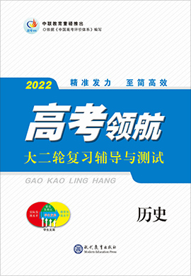 【高考領(lǐng)航】2022高考?xì)v史大二輪總復(fù)習(xí)輔導(dǎo)與測(cè)試全書word（專題史）