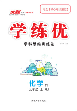 （作業(yè)課件）【優(yōu)翼·學(xué)練優(yōu)】2023-2024學(xué)年九年級上冊化學(xué)同步備課（人教版）