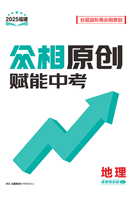 【眾相原創(chuàng)·賦能中考】2025年中考地理階段+綜合測評(píng)卷（福建專用）