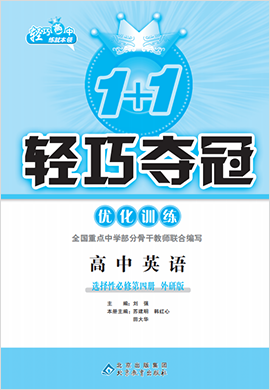 新教材高中英语选择性必修第四册【1+1轻巧夺冠】优化训练(外研版)