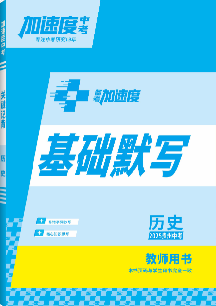 【加速度中考】2025年貴州中考歷史基礎默寫