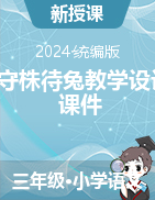 5守株待兔教學設計+課件-2023-2024學年語文三年級下冊統(tǒng)編版