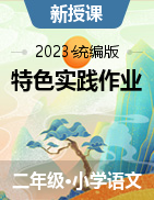 2023-2024学年语文二年级上册 特色实践作业 统编版