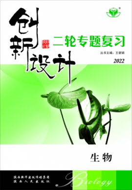 （配套課件）2022高考生物【創(chuàng)新設(shè)計】二輪專題復習（豫晉贛皖甘青寧黑吉新蒙陜貴川桂云藏）