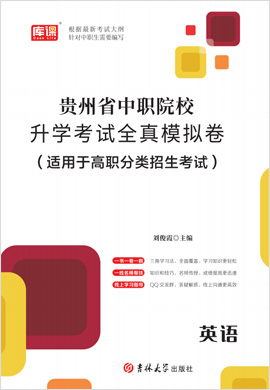 2023版 贵州省中职院校升学考试英语全真模拟卷