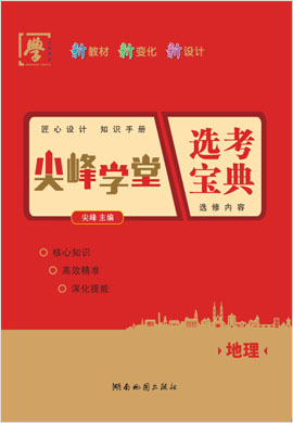 2021-2022学年新教材高中地理选择性必修2【尖峰学堂】选考宝典知识手册（人教版）