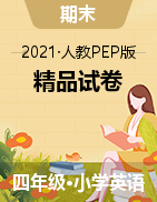 【精品】2021-2022學(xué)年四年級(jí)上冊(cè)英語期末試卷 人教PEP版（含答案解析）