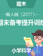  2024-2025學(xué)年小學(xué)科學(xué)上冊期末備考提升訓(xùn)練（冀人版）