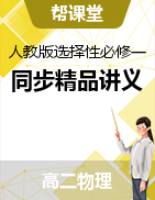 【幫課堂】2021-2022學(xué)年高二物理同步精品講義（人教版2019選修性必修第一冊）