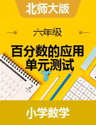 第七單元百分?jǐn)?shù)的應(yīng)用（單元測(cè)試）-2024-2025學(xué)年六年級(jí)上冊(cè)數(shù)學(xué)北師大版