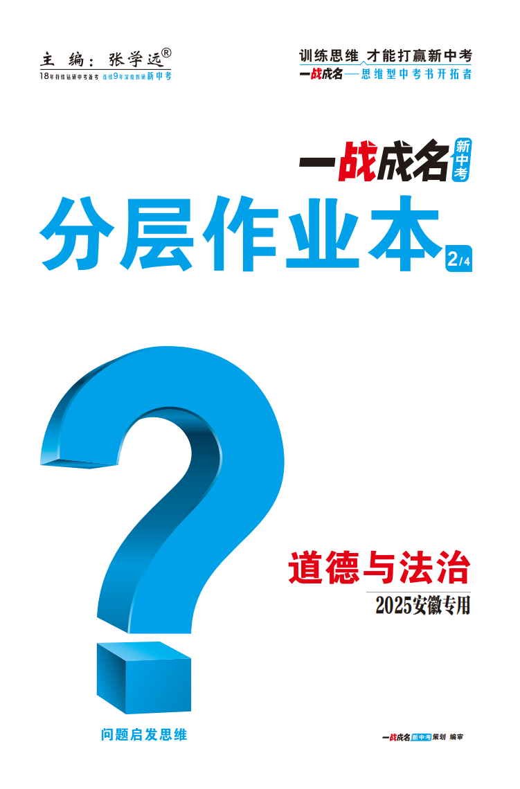 【一戰(zhàn)成名新中考】2025安徽中考道德與法治·一輪復習·分層作業(yè)本（練冊）