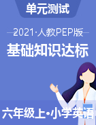 【高频考点】2021年人教PEP六年级上册英语  基础知识达标检测AB卷（含答案）
