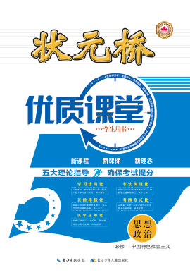 【狀元橋·優(yōu)質(zhì)課堂】2024-2025學(xué)年高中政治必修1 中國特色社會主義