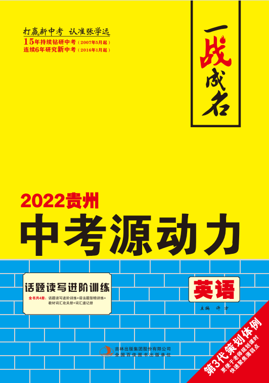 【一战成名】2022贵州中考英语中考源动力中考总复习