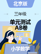 【精编AB卷】2021-2022学年小学数学三年级上册-单元测试A、B卷（含答案）北京版