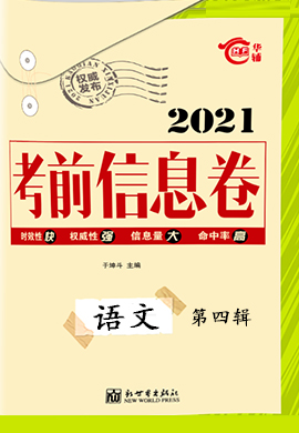 2021高考總復(fù)習(xí)考前信息卷新高考版語文第四輯