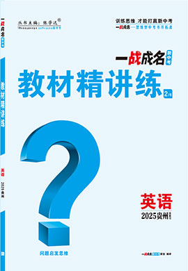 【一戰(zhàn)成名新中考】2025貴州中考英語（人教版）·一輪復(fù)習(xí)·教材精講練（練冊）