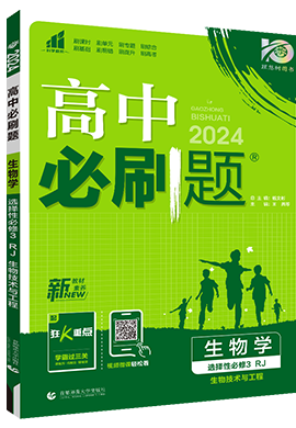 【高中必刷题】2023-2024学年新教材高中生物选择性必修第三册同步课件（苏教版2019）
