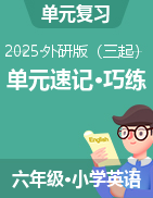 2024-2025學(xué)年英語六年級(jí)下冊(cè)單元速記·巧練系列（外研版三起）