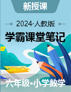 （學霸課堂筆記）2024-2025學年數(shù)學5-6年級上冊同步培優(yōu)講義（人教版）