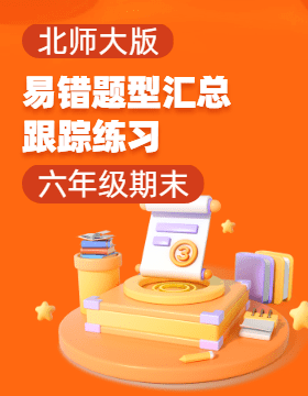 （期末大通關(guān)）2024-2025學(xué)年數(shù)學(xué)六年級上冊易錯匯總跟蹤練（北師大版）