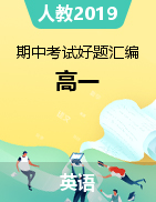 2021-2022學(xué)年高一英語上學(xué)期期中考試好題匯編（人教版2019）