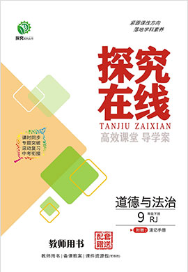 2021-2022学年九年级下册道德与法治【探究在线】高效课堂(部编版)教用