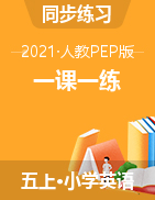 五年級上冊英語一課一練 同步練圖片版 無答案人教PEP版