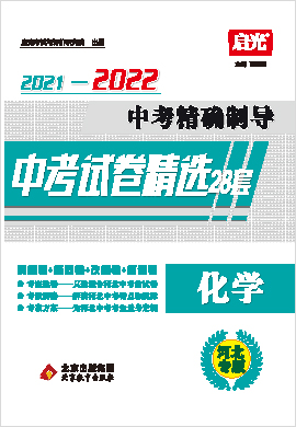 【中考精确制导】2021-2022中考化学试卷精选汇编（河北专用）