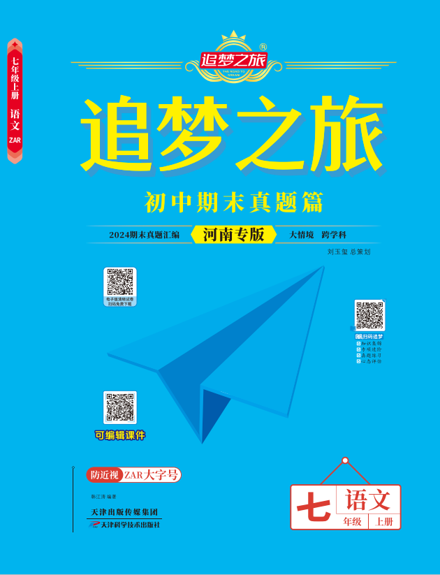 【追夢之旅·期末真題篇】2024-2025學年新教材七年級語文上冊（統(tǒng)編版2024 河南專用）