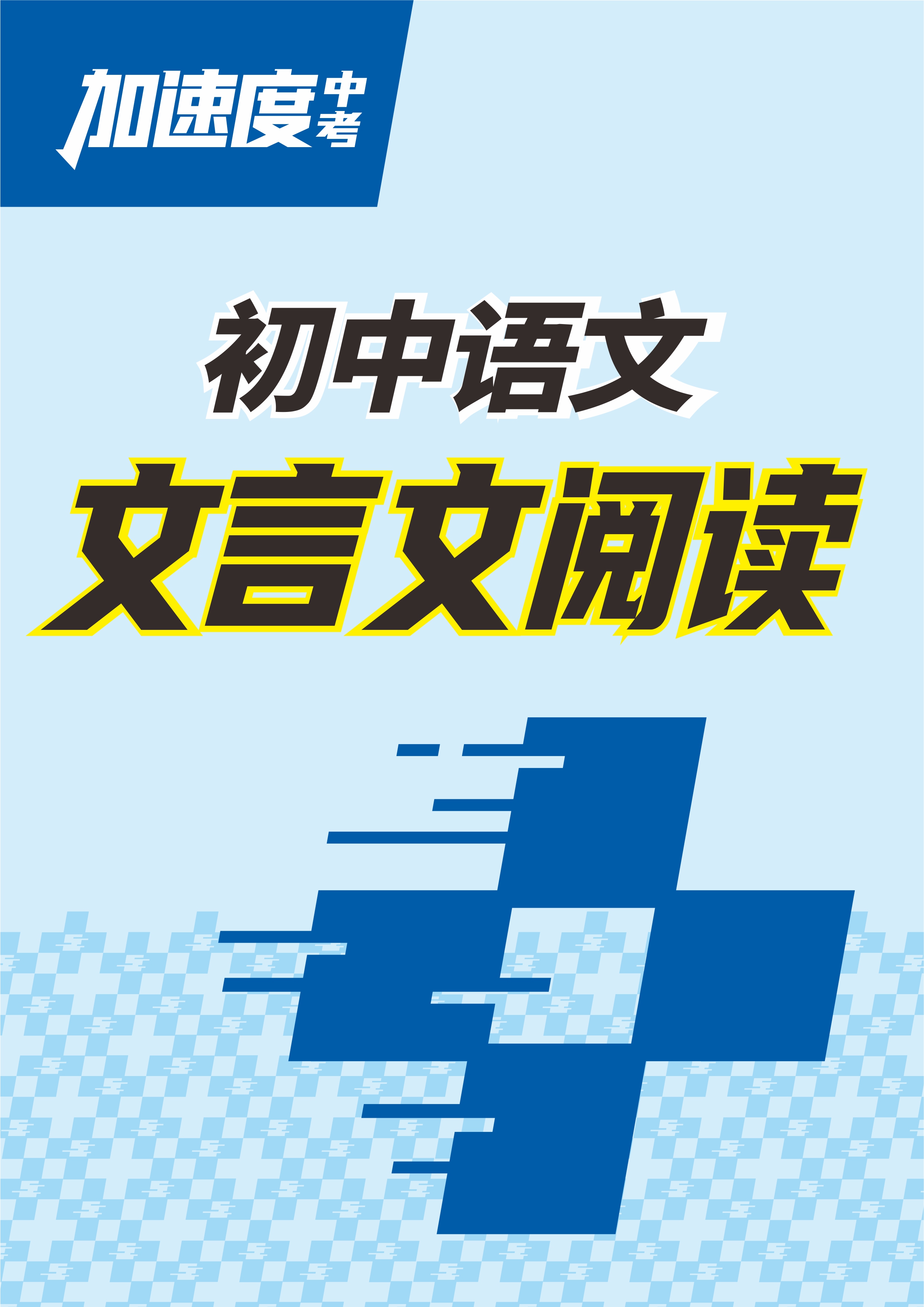 【加速度中考】2025年中考語文文言文閱讀