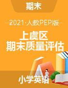 【真题】浙江省绍兴市上虞区英语三-六年级第一学期期末质量评估 2020-2021学年（人教（PEP），含答案，PDF）