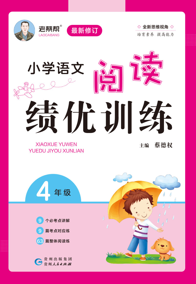 小學(xué)同步四年級語文閱讀績優(yōu)訓(xùn)練