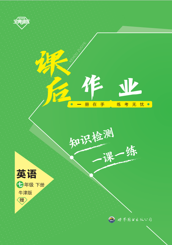 【寶典訓練】2023-2024學年七年級下冊英語課后作業(yè)課件（牛津深圳版）